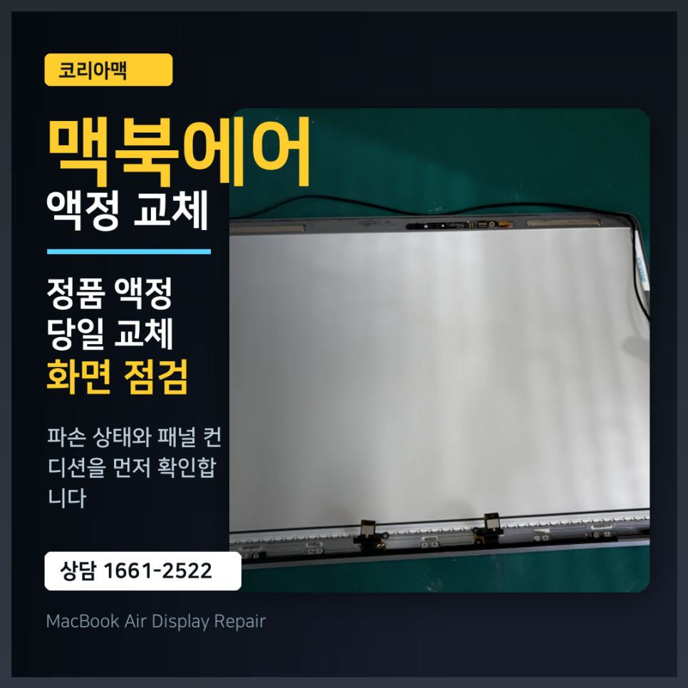 맥북에어 액정 교체, 정품으로 당일 교체 진짜 되나요?