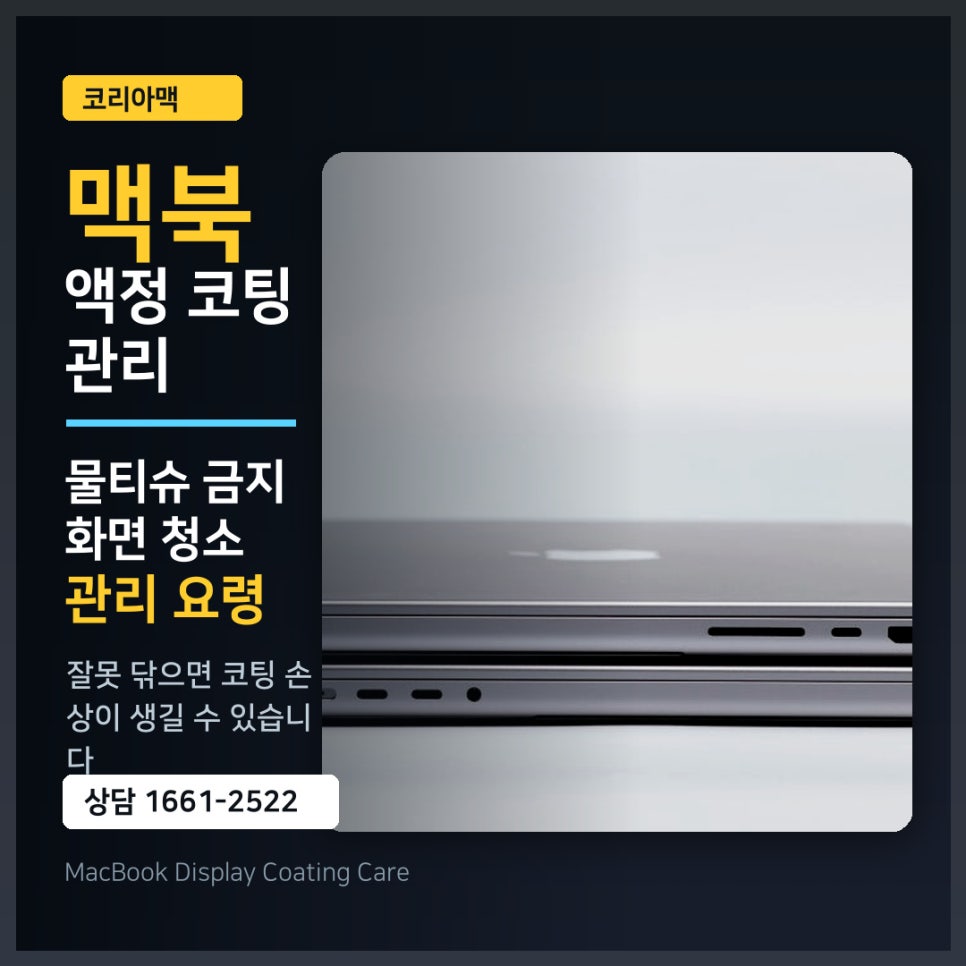 맥북 액정, 물티슈로 닦았다가 코팅 다 벗겨집니다! 올바른 화면 청소와 관리 노하우