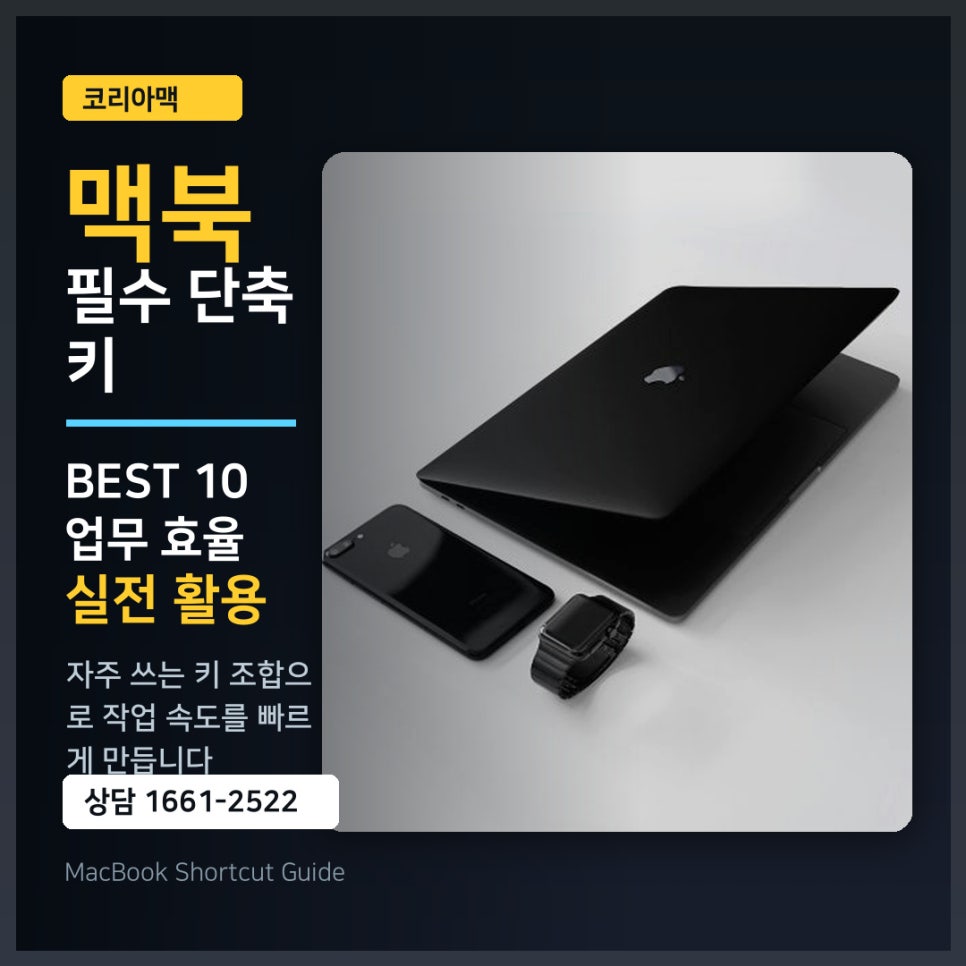 맥북 필수 단축키 BEST 10, 업무 효율 2배 높이는 실전 활용법