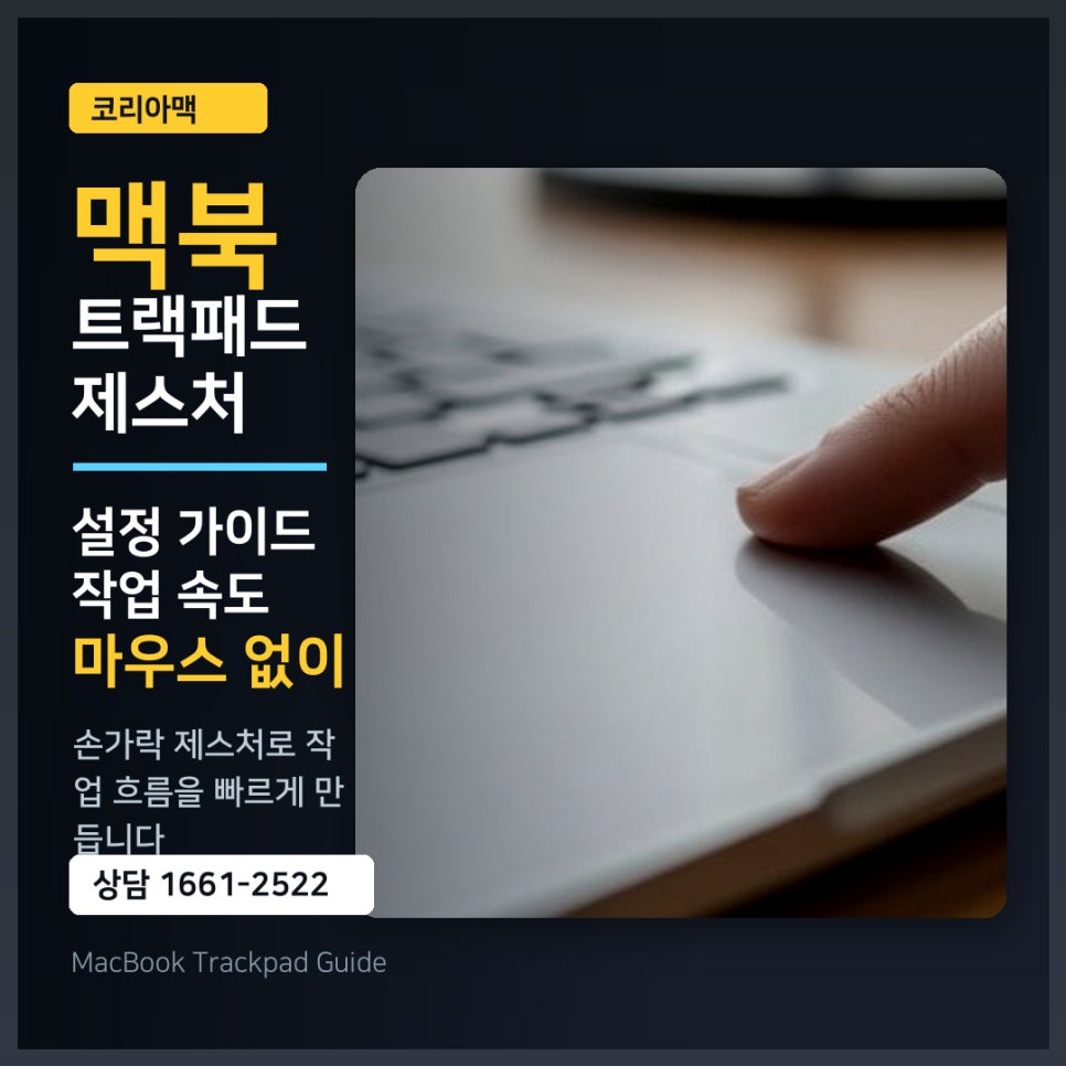 맥북 트랙패드 제스처 설정 가이드, 마우스 없이 작업 속도 올리는 손가락 비법