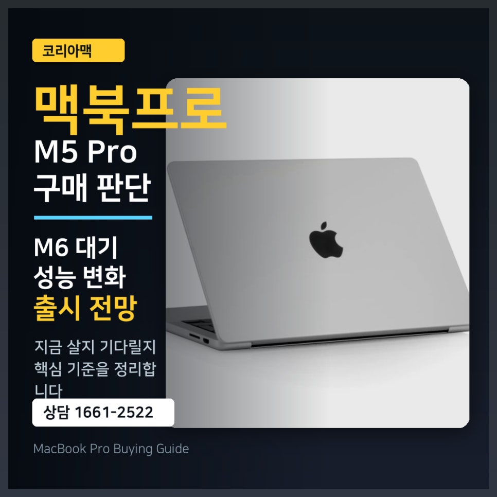 M5 Pro 맥북프로 사도 될까, 아니면 2026년 M6을 기다려야 할까