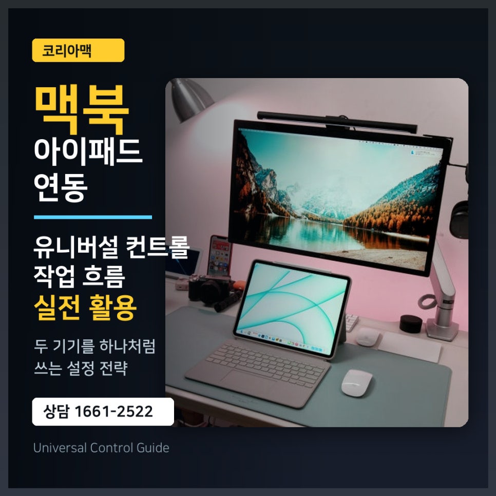 맥북프로와 아이패드를 하나처럼 쓰는 방법, 유니버설 컨트롤의 실전 활용 전략