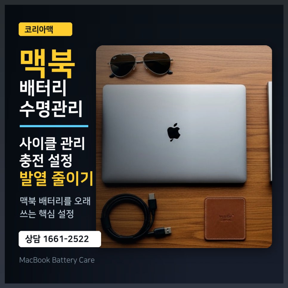 맥북 배터리 수명 늘리는 3가지 핵심 설정 (사이클 관리법)