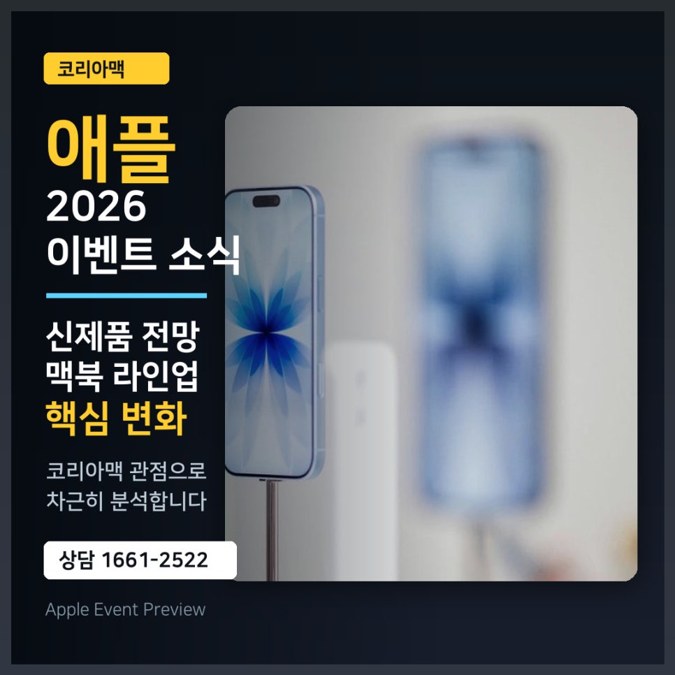 맥북 수리 전문점 코리아맥이 분석한 3월 4일 2026 애플 이벤트 소식