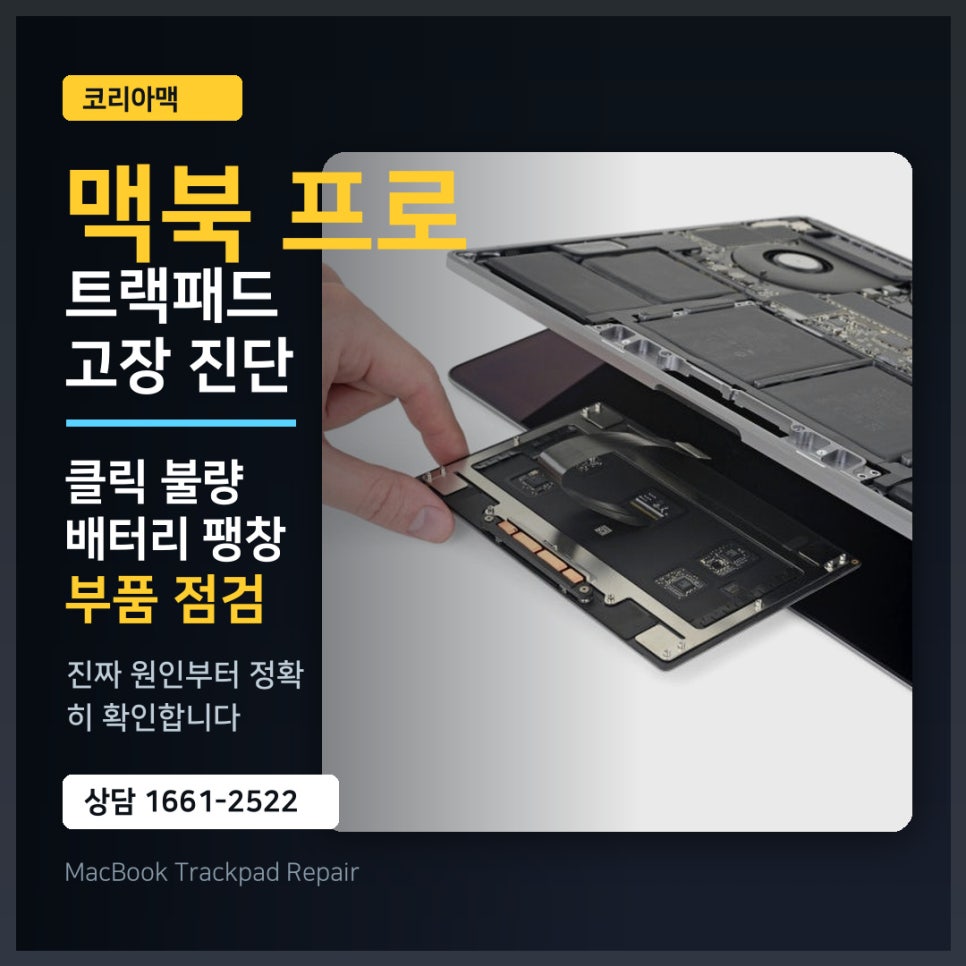 맥북 프로 트랙패드 고장 확인 '진짜 고장의 원인은 알고계신가요?