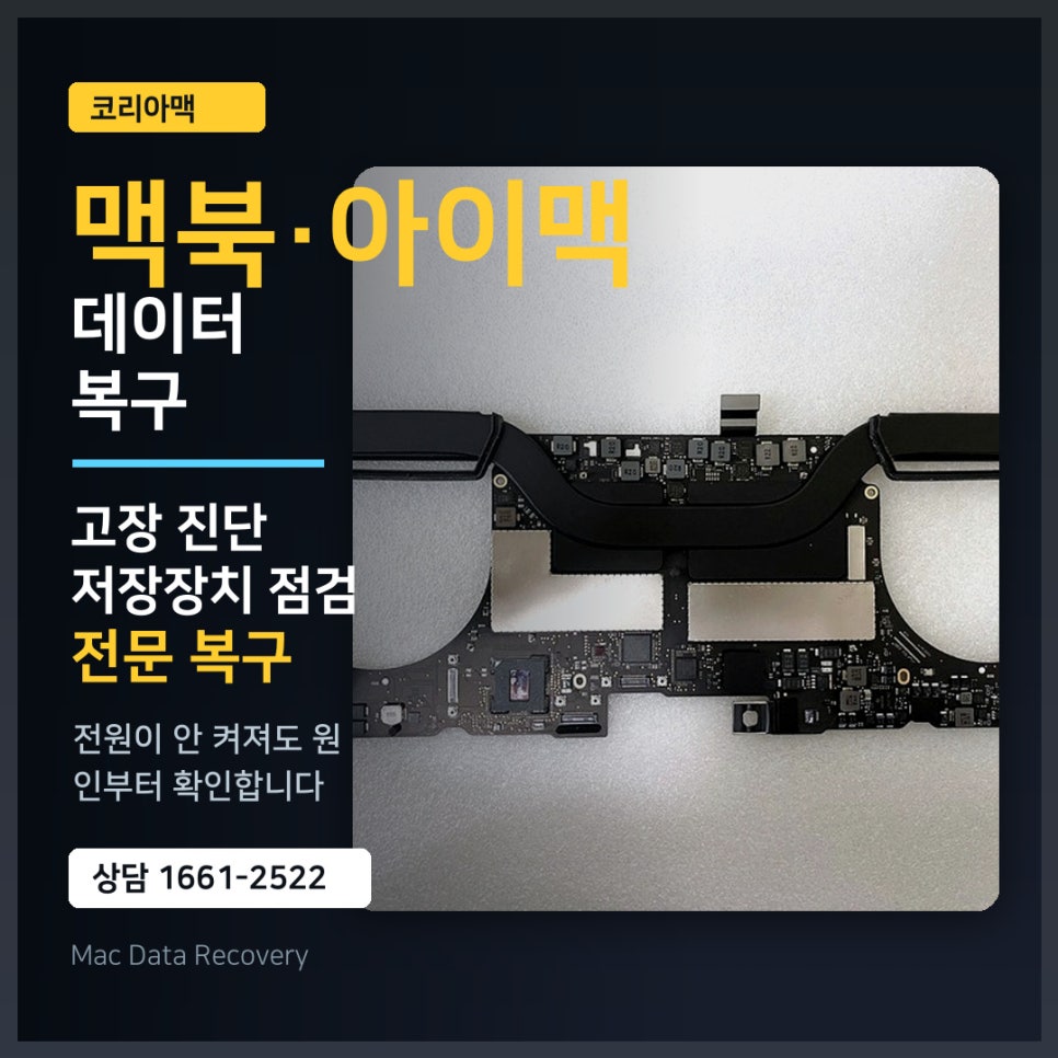 맥북프로 및 아이맥 데이터 복구는 '꼭' 맥 전문점에서 맡겨야 하는 이유 feat. 코리아