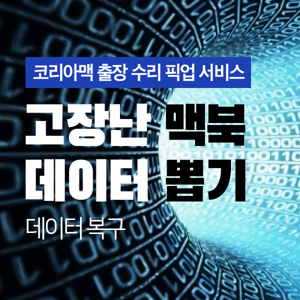 맥북프로 및 아이맥 데이터 복구는 '꼭' 맥 전문점에서 맡겨야 하는 이유 feat. 코리아