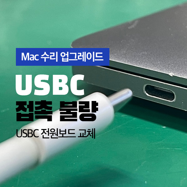 맥북프로 15인치 USB-C 타입 접촉불량, 전원 잭 교체로 해결한 실제 수리 과정