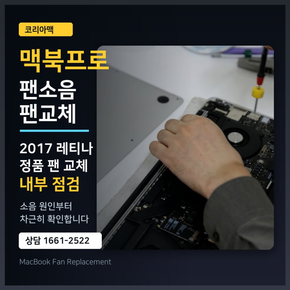 2017 맥북프로레티나 팬소음, 팬교체가 필요한 경우 점검 기준