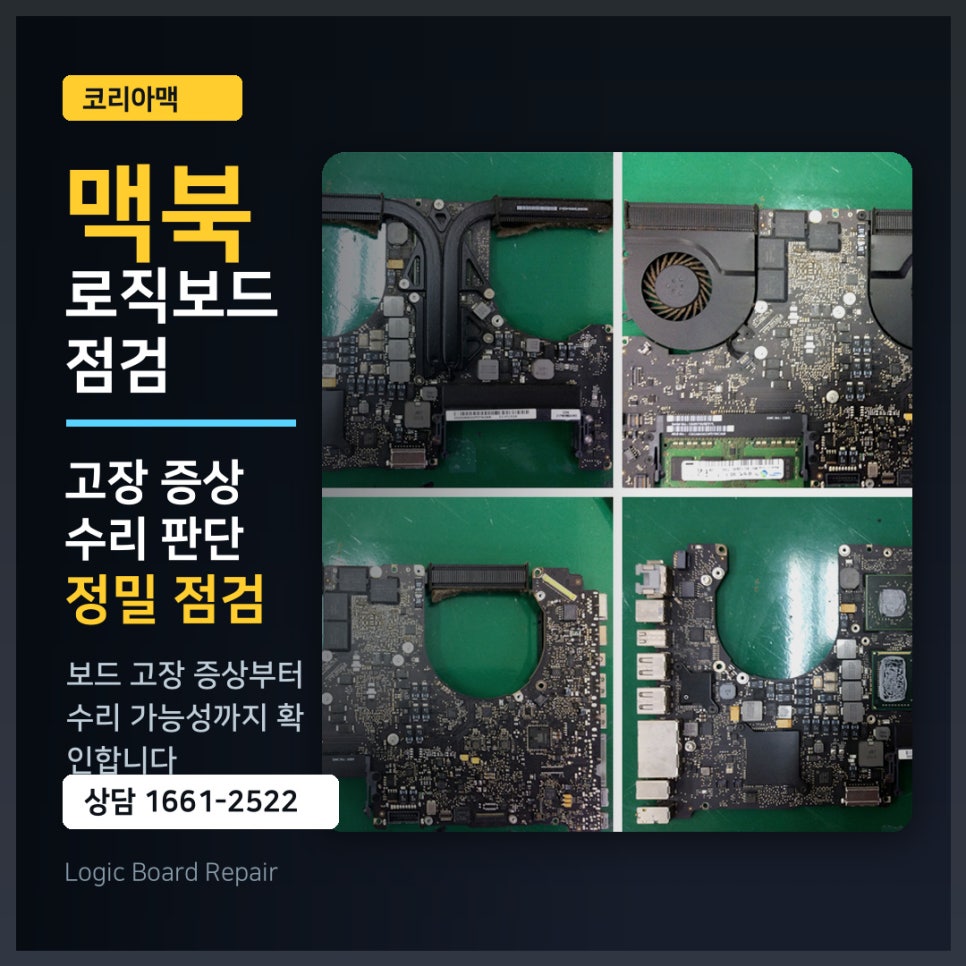 [메인보드수리 후기]맥북 메인보드수리, 수리 전 확인하면 좋은 점