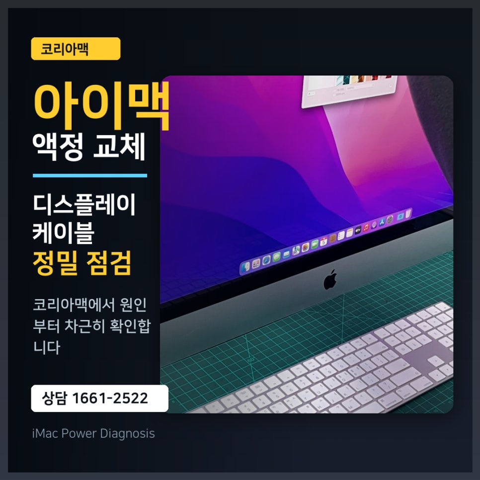 아이맥 액정에 얼룩이?! 아이맥 액정 얼룩 제거 방법, 수리 전 확인하면 좋은 점