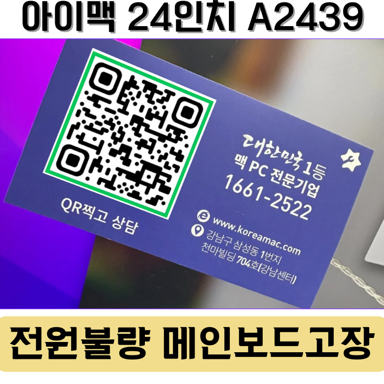 아이맥 전원 안 켜짐 – 24인치 M1 아이맥 로직보드 수리 사례 (A2439 / A2874 / A3247)
