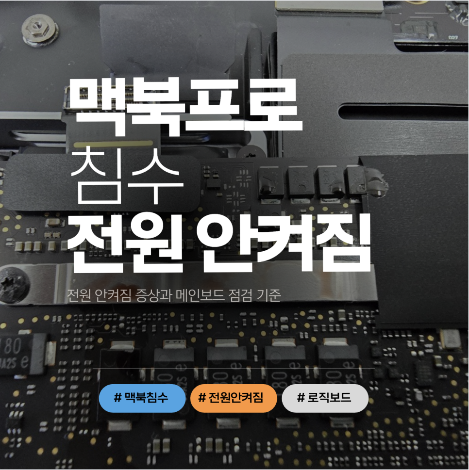 맥북 로직보드 수리 이미지