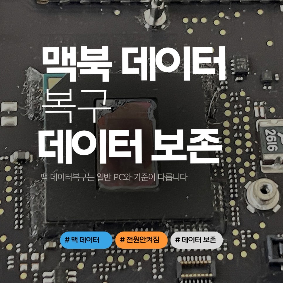 맥 데이터복구, 전원 안 켜지는 맥북도 데이터 보존 가능성부터 확인해야 합니다