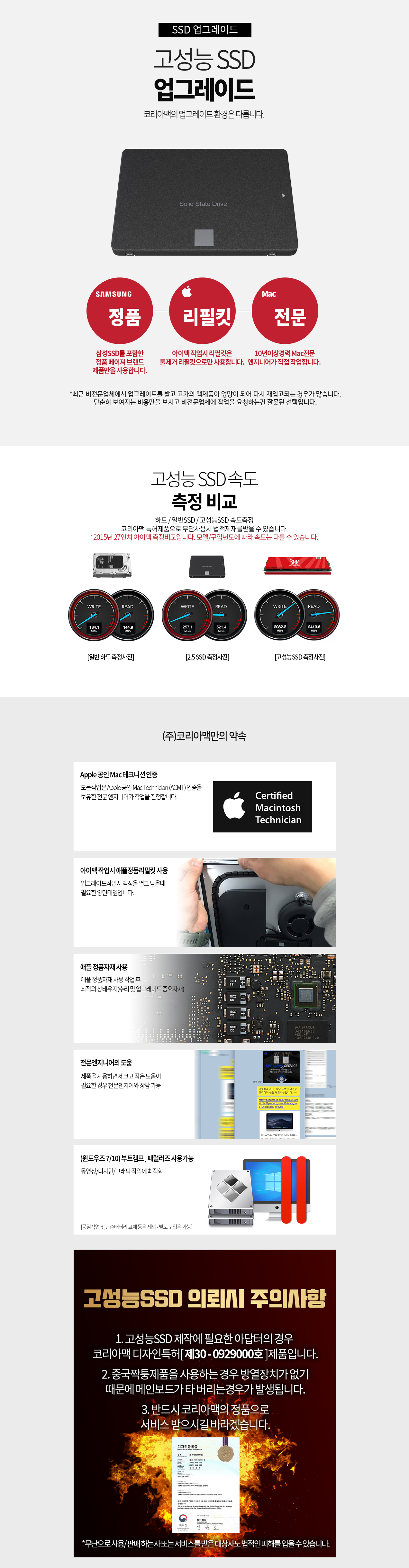 코리아맥 고성능 SSD 업그레이드 정품 부품, 리페어 장비, 속도 비교 안내