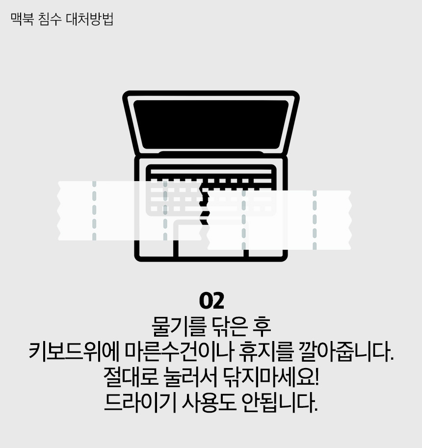 [코리아맥 오늘의 꿀팁] 맥북침수 대처방법